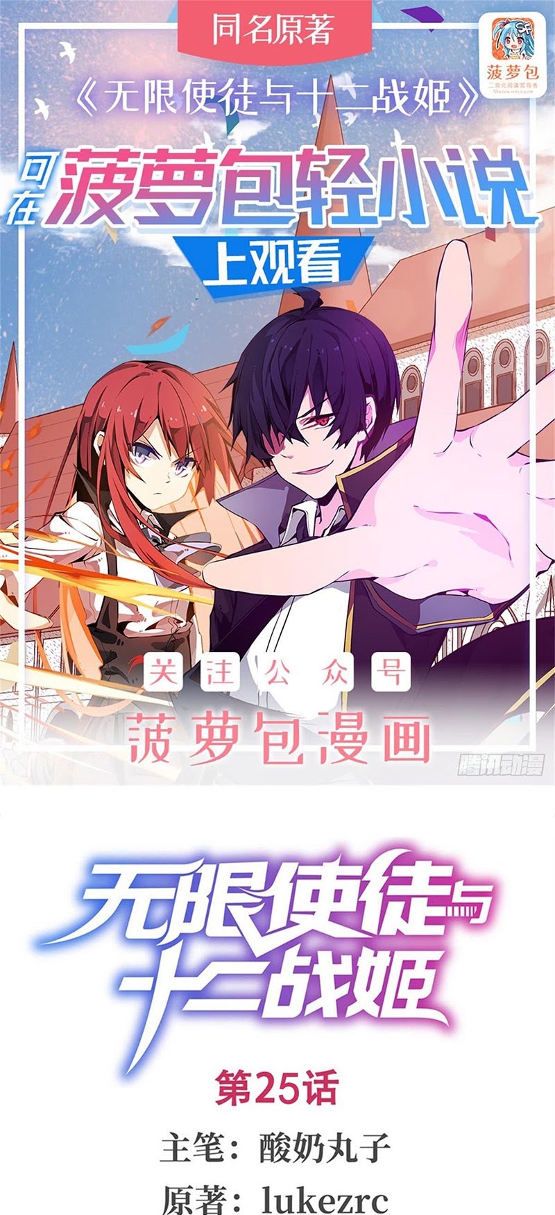 Wuxian Shitu Yu Shier Zhan Ji (Infinite Apostles and Twelve War Girls) Chapter 25 Gambar 2
